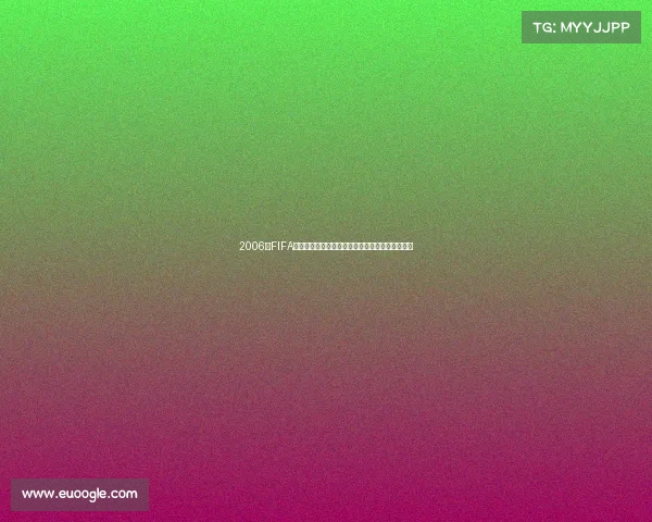 2006年FIFA世界杯回顾与全景介绍德国之夏足球盛宴经典解析 2006年FIFA世界杯回顾与全景介绍德国之夏足球盛宴经典解析